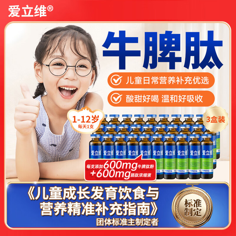 爱立维儿童成人牛脾氨肽肽鸡内金口服液小分子牛脾肽脾胃营养品礼品盒 【600mg】牛脾肽 10支*3盒 周期装 京东折扣/优惠券