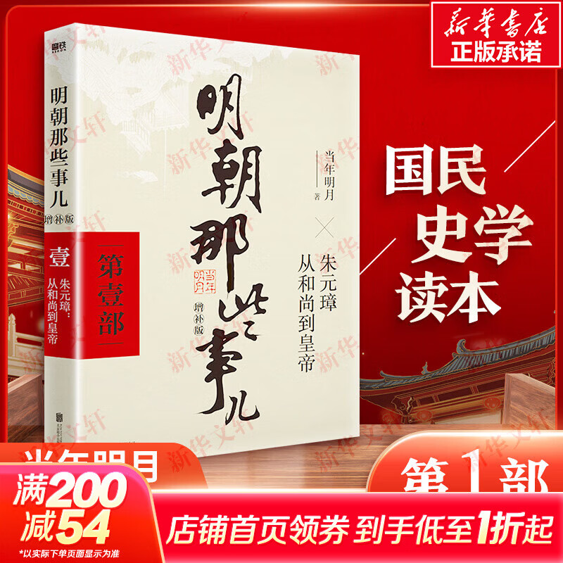 【新华正版 凑单193元】明朝那些事儿正版全套9册 增补版 典藏版 水墨版 明朝那些事 当年明月著第一部 明朝的那些事儿明史大明王朝南明史中国史 第1部 朱元璋从和尚到皇帝 增补版