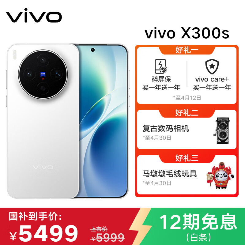 vivo X300s 16GB+512GB 银白 蔡司2亿主摄 蔡司APO长焦 144Hz蔡司大师色彩屏 拍照 AI手机 联通特惠