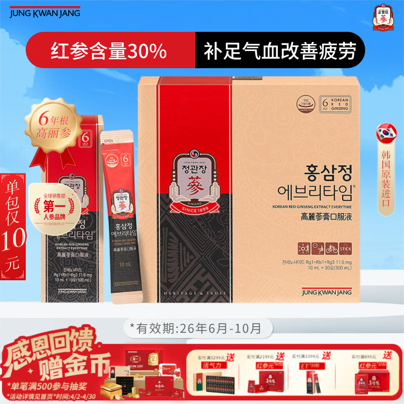 正官庄人参6年根高丽参红参浆EVERYTIME10ml*30包增强免疫力补气血礼盒