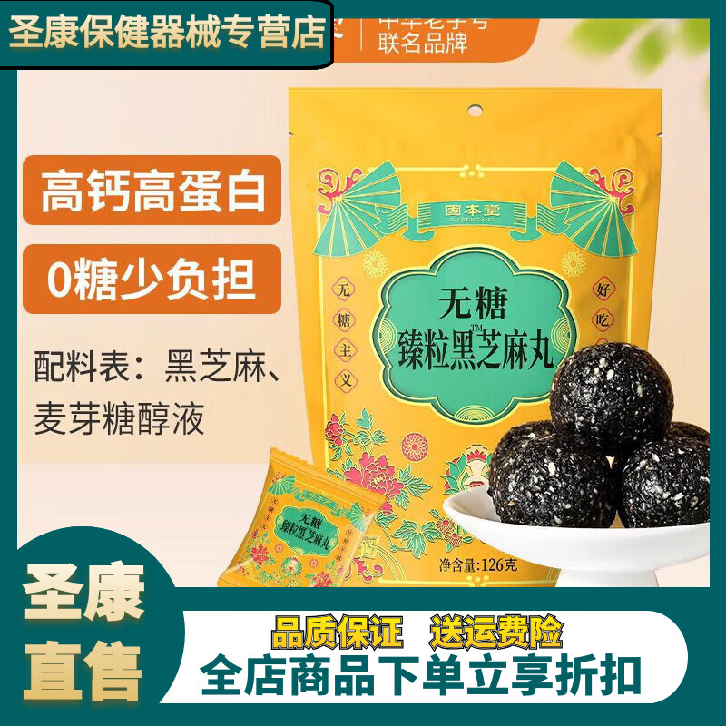 固本堂黑芝麻丸126G/袋黑芝麻丸子 無糖黑芝麻丸126克*10袋