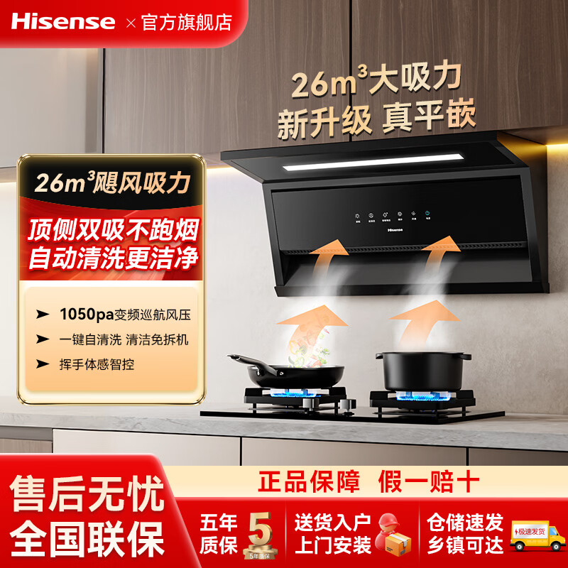 海信（Hisense）海信抽油烟机家用厨房26m³变频顶侧双吸大吸力7字侧吸式自动清洗 26立方大吸力/1050pa变频增压/一级能效