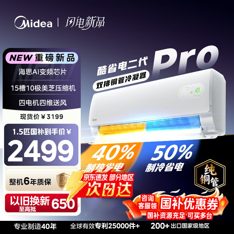 美的（Midea）酷省电二代pro 空调挂机1.5匹 新一级能效 升级款Ultra全直流变频壁挂式2匹国家补贴 家电以旧换新 酷省电二代 Pro 1.5匹 双排铜管蒸发器