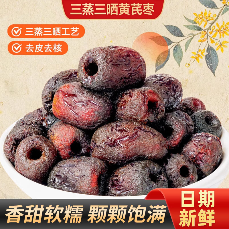 徽天赐三蒸三晒黄芪蒸枣去皮去核枣即食蜜饯0脂红枣解馋休闲零食 【买2送1】三蒸三晒黄芪枣250g*3袋