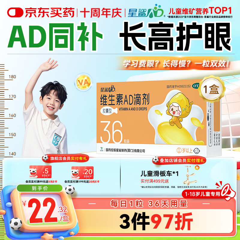 星鲨维生素AD滴剂（胶囊型）36粒ad滴剂1岁以上维生素ad儿童3-12岁青少年6-13岁助长高促钙吸收视力发育