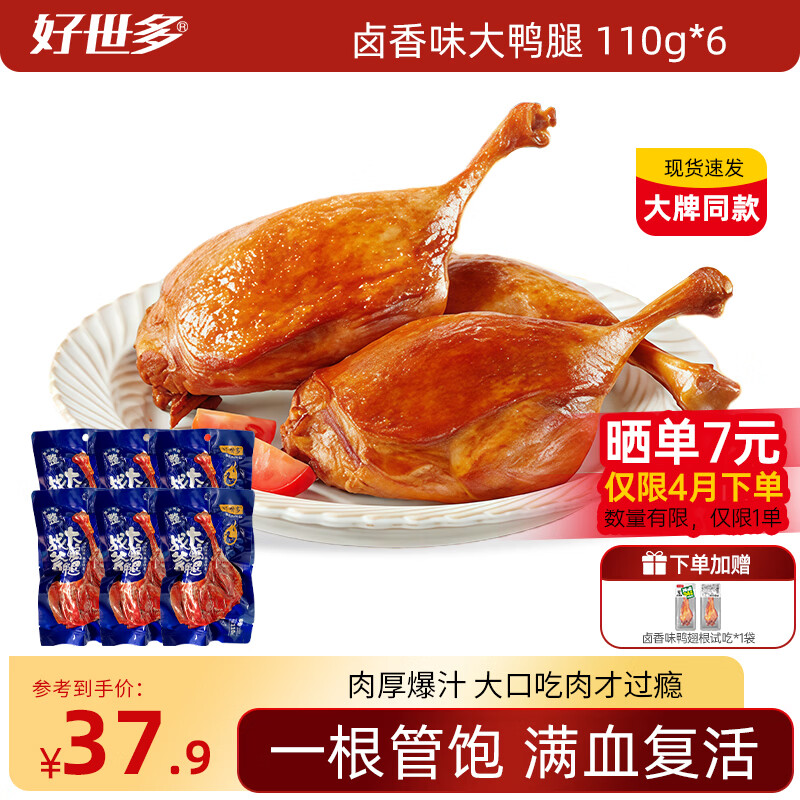好世多大牌同款战斧烤卤香大鸭腿110g速食熟食卤味休闲零食即食鸭肉小吃 【卤香味】战斧大鸭腿110g*6袋