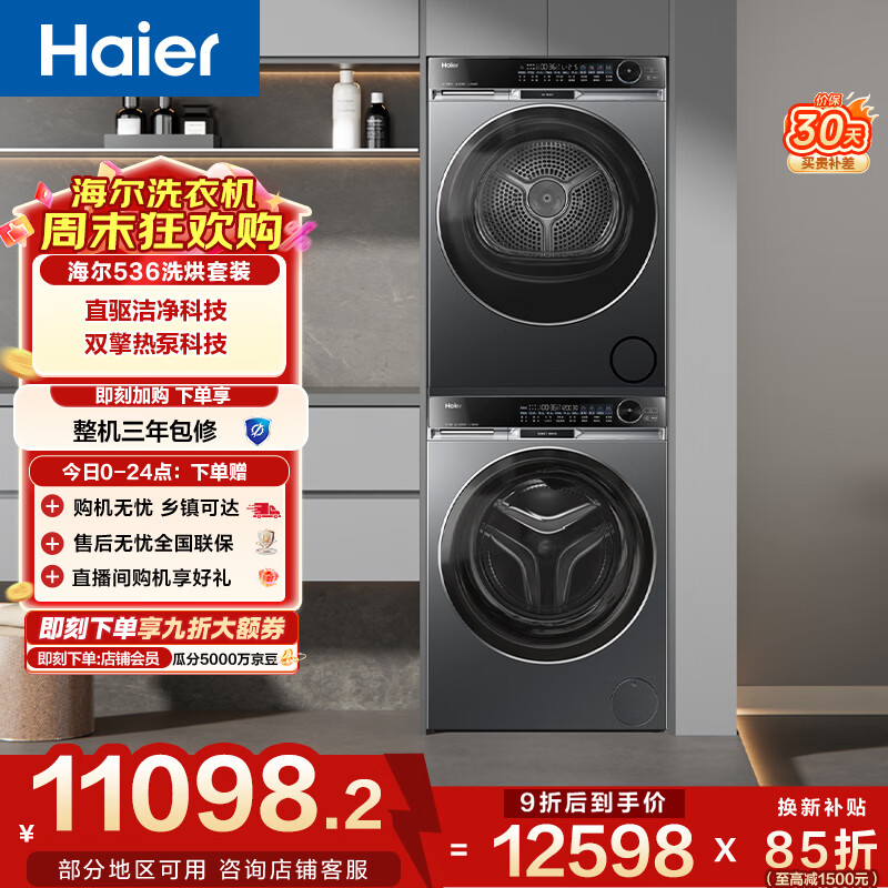 海尔（Haier）麦浪X11 滚筒洗烘套装10KG 全自动洗衣机+热泵烘干机 羊毛洗烘 家电补贴京东自营 536+536
