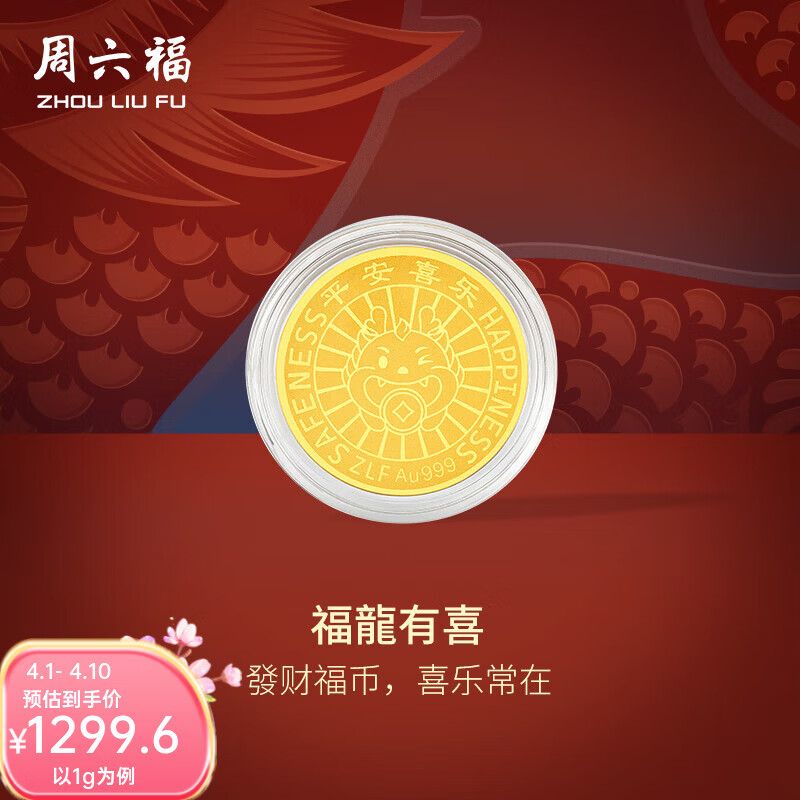 周六福（ZLF）  黄金金币女款足金钱币生肖龙金币福龙有喜 计价 1g