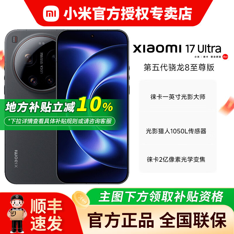 小米(MI)(MI)【地方补贴10】 /MIUI/xiaomi17Ultra 徕卡2亿像素光学变焦 第五代骁龙8版移动平 黑色 16GB+1024GB