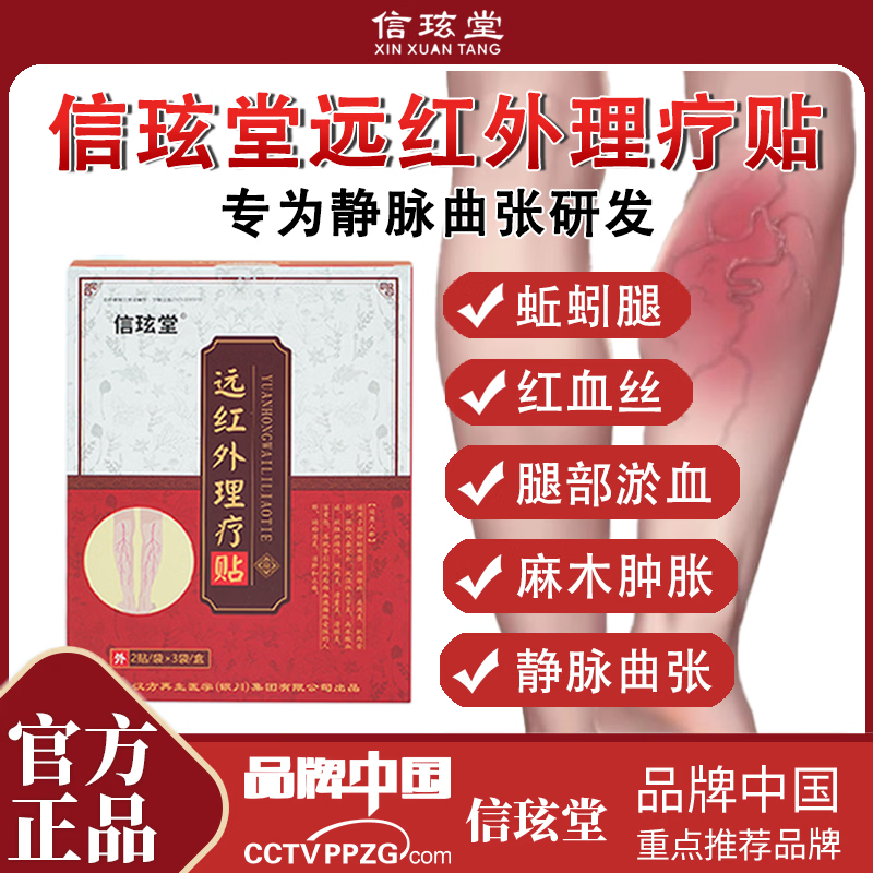 信玹堂静脉曲张远红外理疗贴蚯蚓腿红血丝腿部肿胀官方正品现货速发 3盒【周期装】青筋凸起腿部血丝