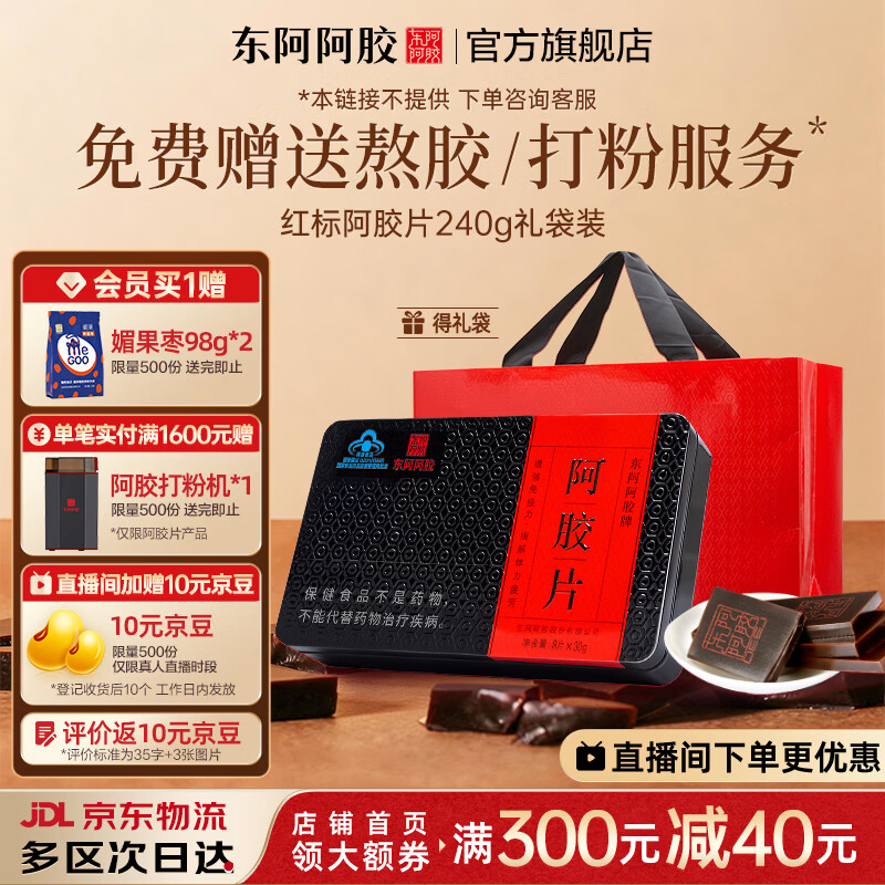 东阿阿胶官方店 阿胶片240g礼袋装 阿胶块 增强免疫力营养品 礼物礼品送礼 阿胶片 240g*1盒 | 直播间更优惠