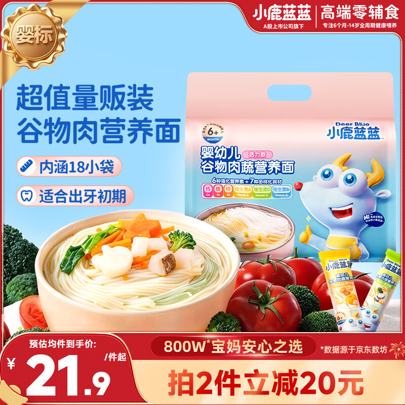 小鹿蓝蓝婴幼儿面条 谷物肉蔬营养面450g 量贩活力款 热门儿童无盐挂面