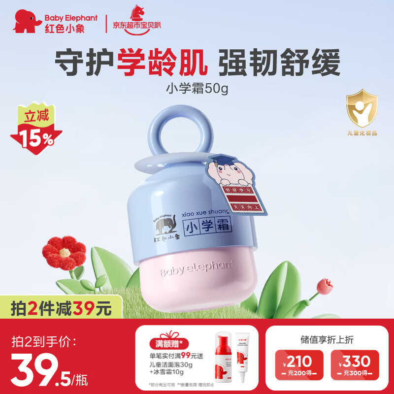 红色小象小学霜 儿童面霜换季保湿舒缓滋润防干皴50G