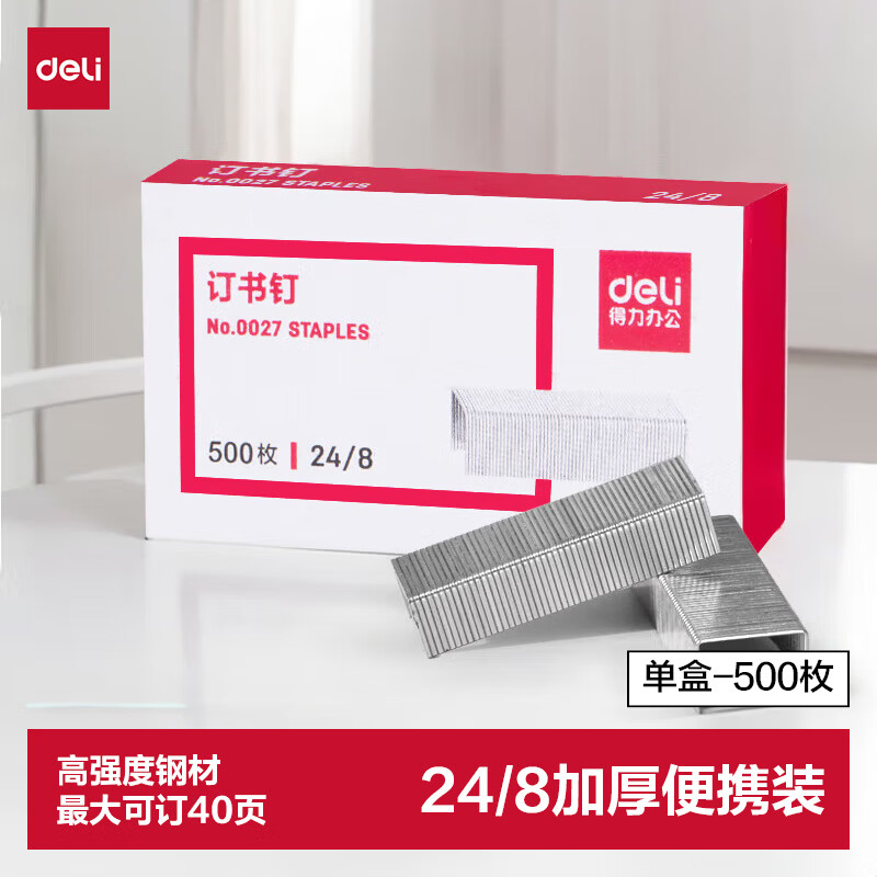得力（deli）24/8加厚订书钉/订书针 500枚一盒 单盒装 可订40页 办公用品 0027