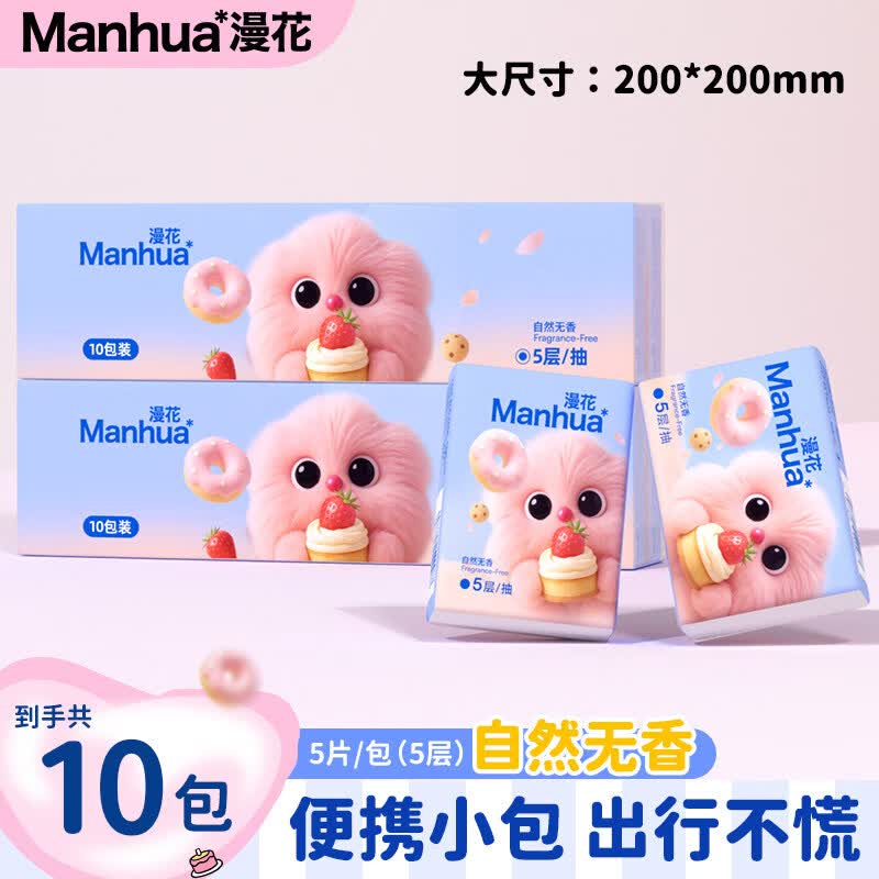 漫花手帕纸外出便携小包面巾纸餐巾抽纸学生随身实惠装卫生纸巾XY 【10包装】随身便携洁净出行 1层 1片*10包