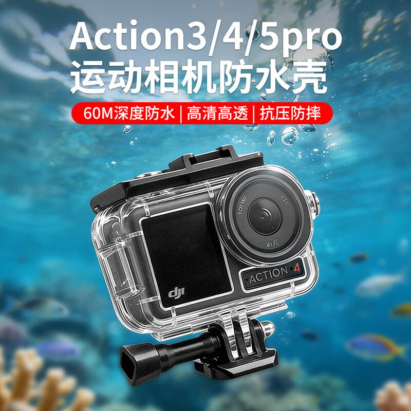 多宝莱适用DJI大疆Action5pro/4/3运动相机防水壳保护套水下拍照拍摄潜水拍视频vlog高清高透摄像机配件 适用Action5pro/4/3专业防水壳