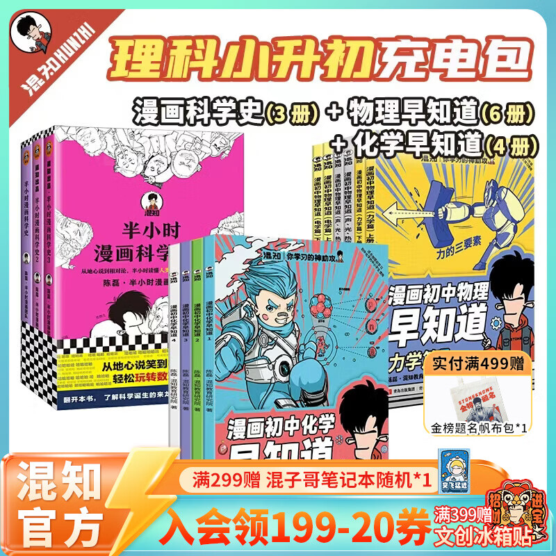 混知官方知识点有画面 物理历史化学早知道 漫画随身学 诗词名著 半小时系列小学初中科普教辅 积累教科书上没有的知识 漫画科学史+物理早知道+化学早知道全13册
