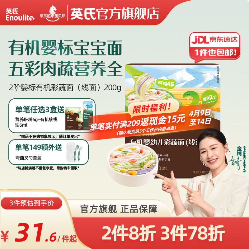 英氏（Engnice）【宝宝面条专区】婴幼儿有机面条辅食儿童意面碎碎面蝴蝶面 【有机】2阶有机彩蔬面（线面）200g