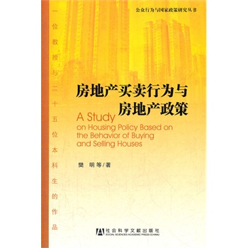 房地产买卖行为与房地产政策 樊明等著【正版】