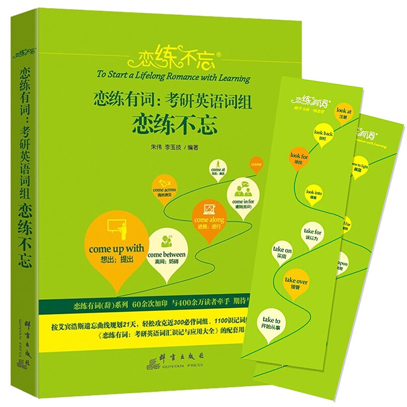 新东方考研英语一二 朱伟恋练有词2020