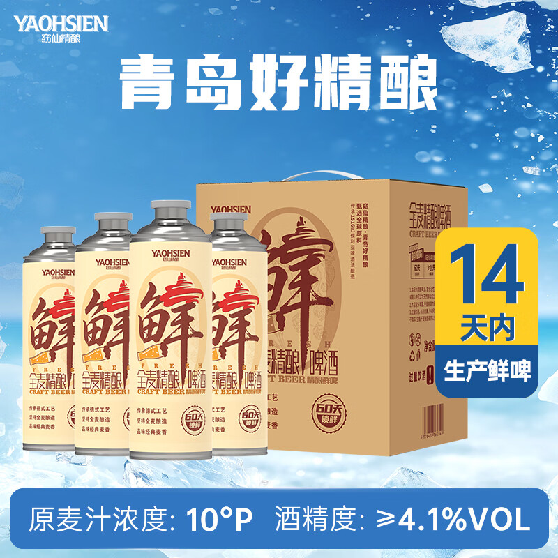窈仙精酿啤酒（14天内生产鲜啤）  原浆黄啤 原麦汁浓度10°P精品生啤 青岛特产啤酒 1000mL 4罐