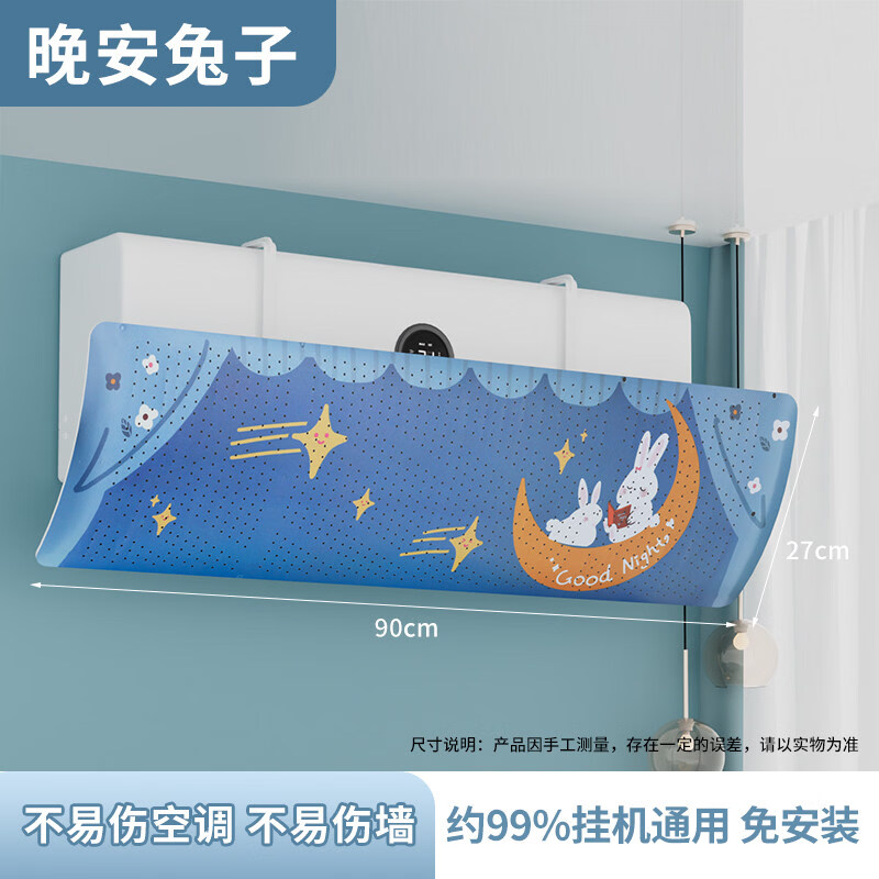 适用空调挡风板防直吹冷气出风口档挡板月子遮导风罩壁挂式通用免安装 晚安兔子【防直吹不易凝水免安装】