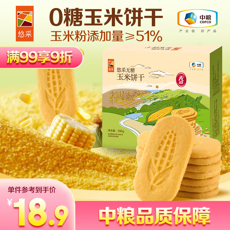 悠采中粮悠采无糖玉米饼干396g0糖粗粮健康早餐代餐中老年糕点点心