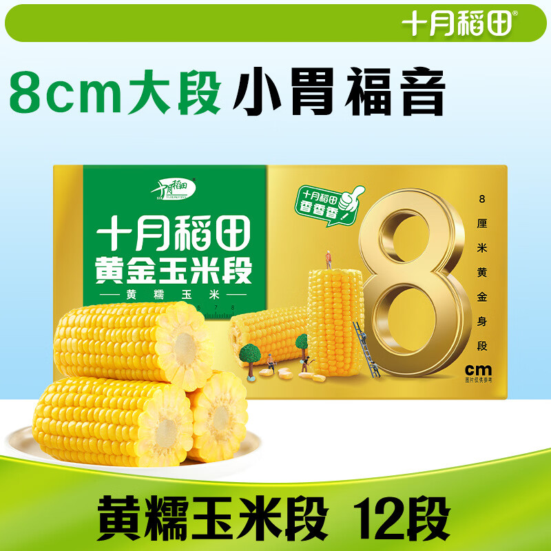 十月稻田 黄糯8cm玉米段 3.2斤12段 杂粮粗粮 东北玉米 低脂早餐 火锅食材