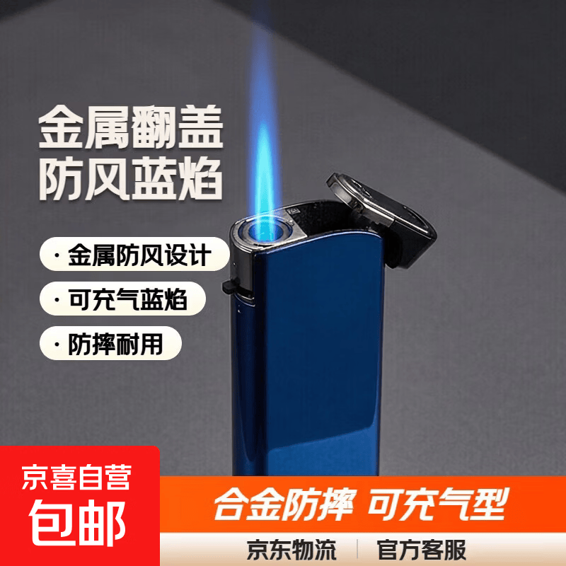 金属防风直冲蓝焰可充气创意翻盖打火机防摔个人家用商超批发火机 金属翻盖2支