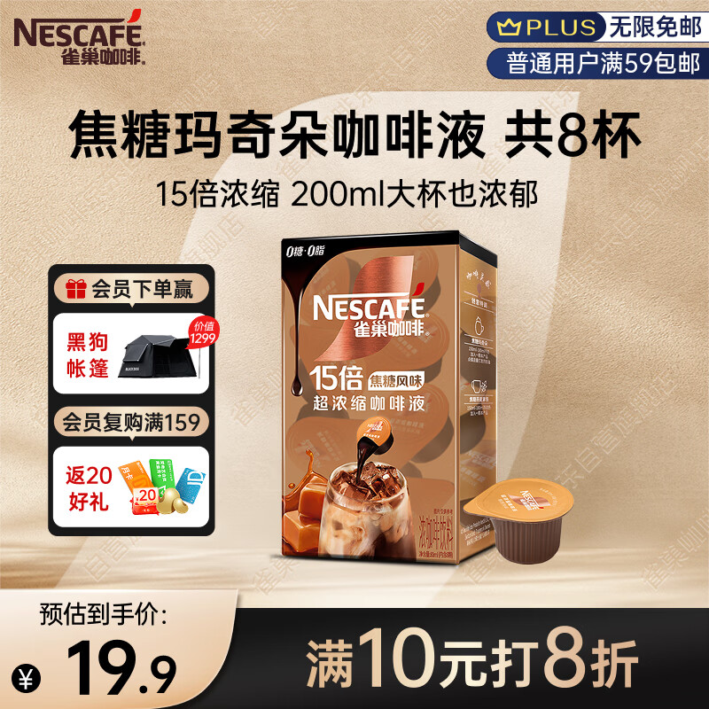 雀巢（Nestle）超浓缩咖啡液美式黑咖啡焦糖玛奇朵味0糖0脂10ml*8颗