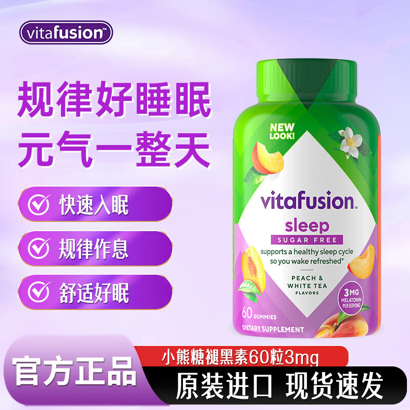 小熊糖（Vitafusion） 褪黑素软糖 美国进口sleepwell改善睡眠腿退黑色素软糖失眠助眠 褪黑素睡眠软糖 60粒*1瓶