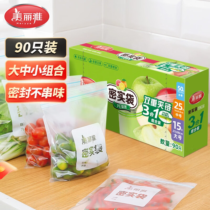 美丽雅密封袋大中小共90只双链封口厨房冷冻收纳袋食品级保鲜