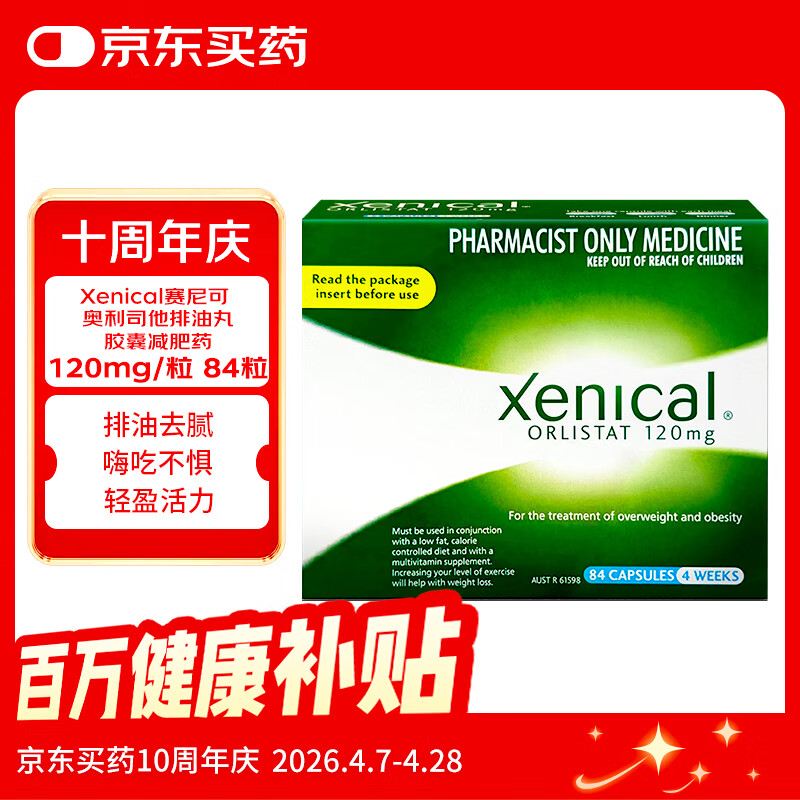 xenical【原研药】赛尼可 澳洲进口奥利司他减肥减脂减重塑身塑形纤体减肥药排油丸减肥药胶囊120mg 84粒/盒