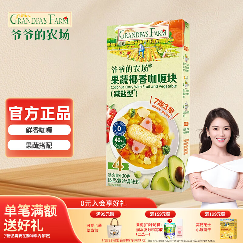 爷爷的农场调味酱油 番茄酱 儿童调味酱油  宝宝调味料拌饭酱家用减盐调味品 果蔬椰香咖喱块100g