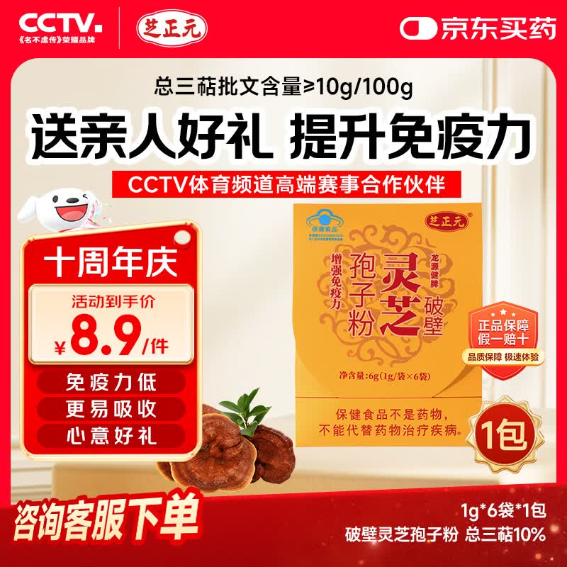芝正元破壁灵芝孢子粉试用装6g 1g*6袋 三萜  增强免疫送长辈送父母好礼