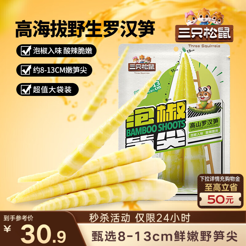 三只松鼠泡椒笋尖500g 即食鲜笋酸辣素食小吃食品休闲零食解馋卤味蔬菜