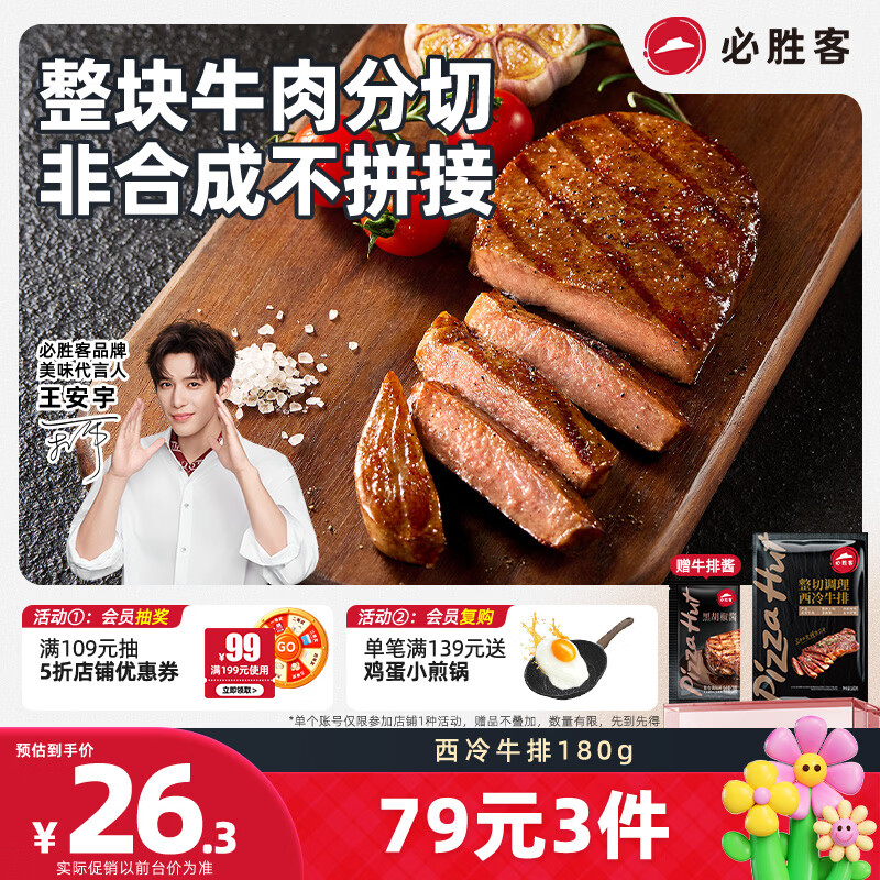 必胜客必胜优选调理西冷牛排180g  牛肉烧烤火锅食材健身减脂早餐开学季