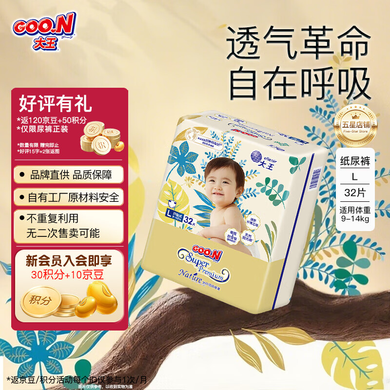 大王（GOO.N）【活动专享】光羽新升级致本之源婴儿柔软尿不湿超薄宝宝纸尿裤 新升级纸尿裤 L32片（9-14kg）