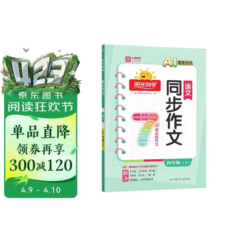阳光同学 2026春新 同步作文小达人 语文 四年级下册人教小学生范文满分作文书金句大全写作技巧单元习作