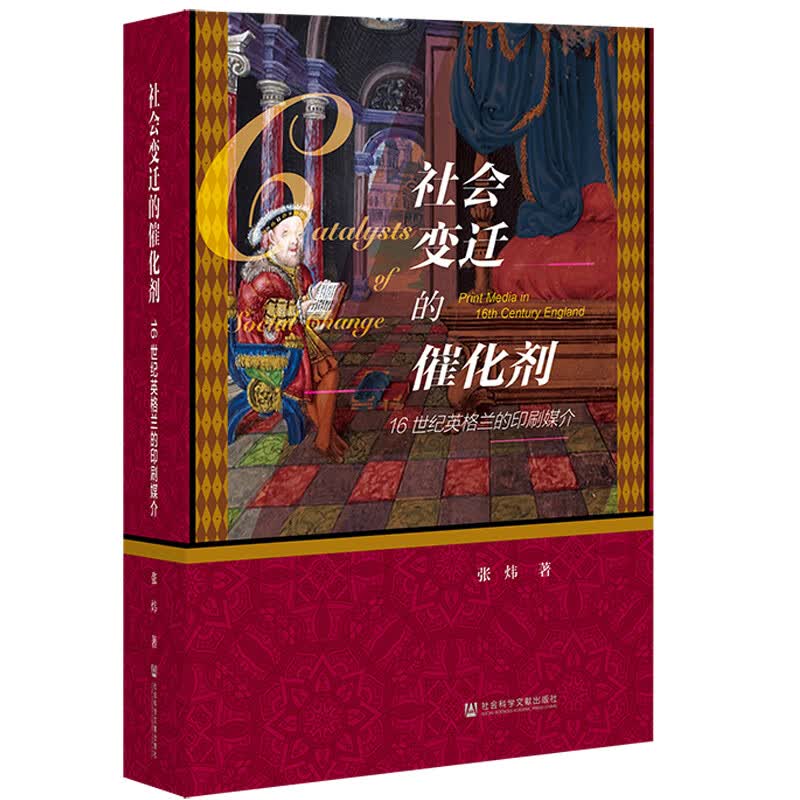 社会变迁的催化剂：16世纪英格兰的印刷媒介
