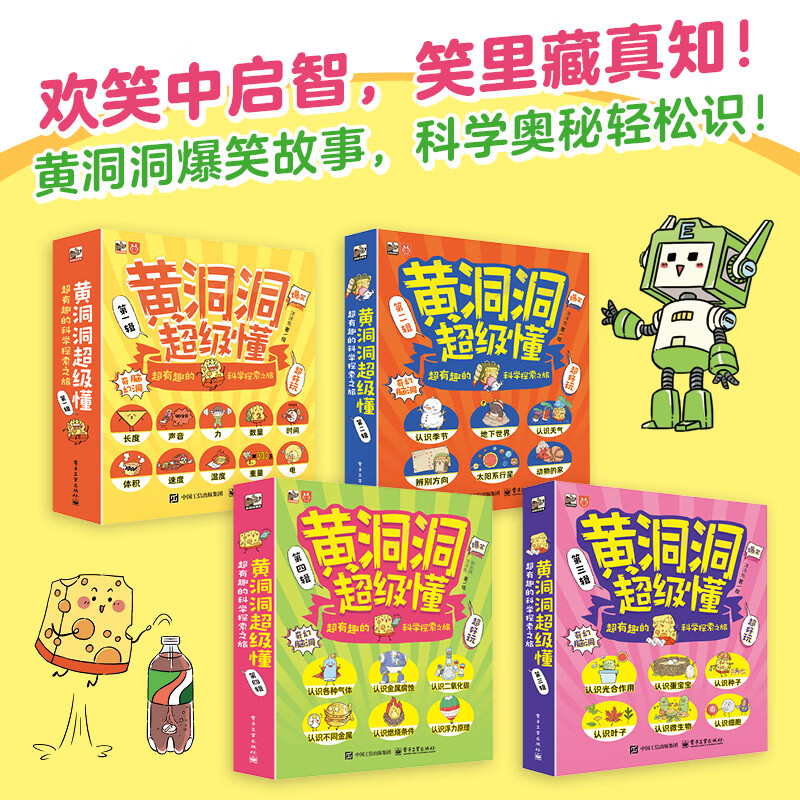 黄洞洞超级懂第一二三四辑儿童科普绘本3-6-7-10岁适合10岁孩子看的书超有趣的科学探索之旅 黄洞洞超级懂第四辑（全6册）