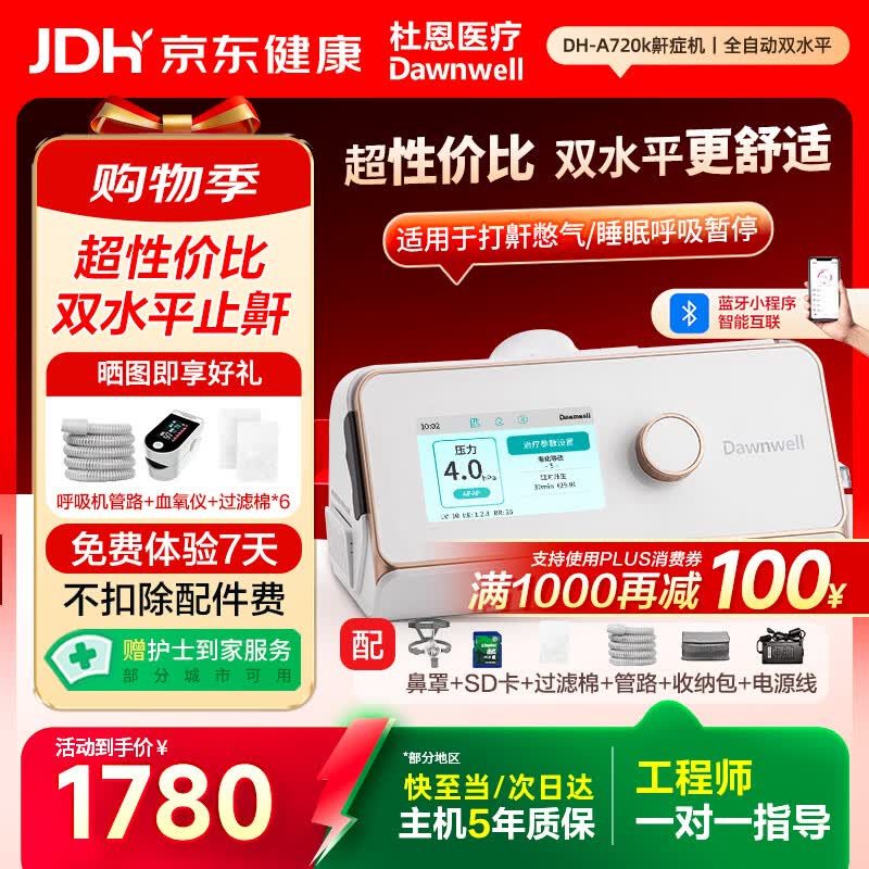 杜恩医疗呼吸机打呼噜止鼾家用双水平舒适全自动智能睡眠呼吸暂停DH-A720k