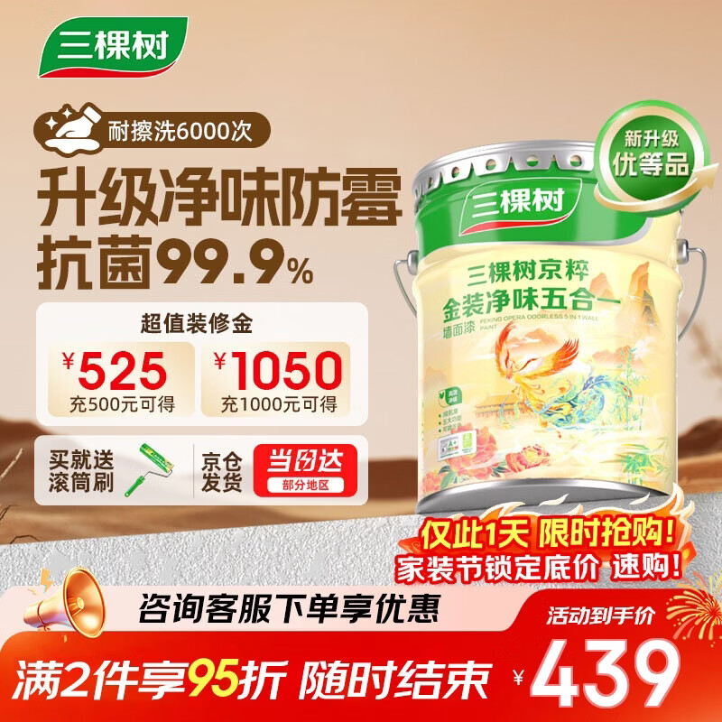 三棵树漆（SKSHU）内墙乳胶漆京粹金装净味五合一墙面漆油漆涂料18L【京仓白漆】