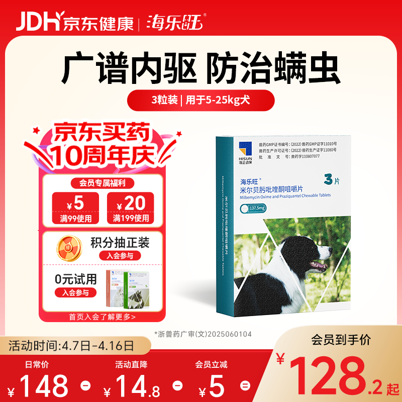 海乐旺狗狗驱虫药体内外一体5-25kg（三片装）中大型犬内外同驱