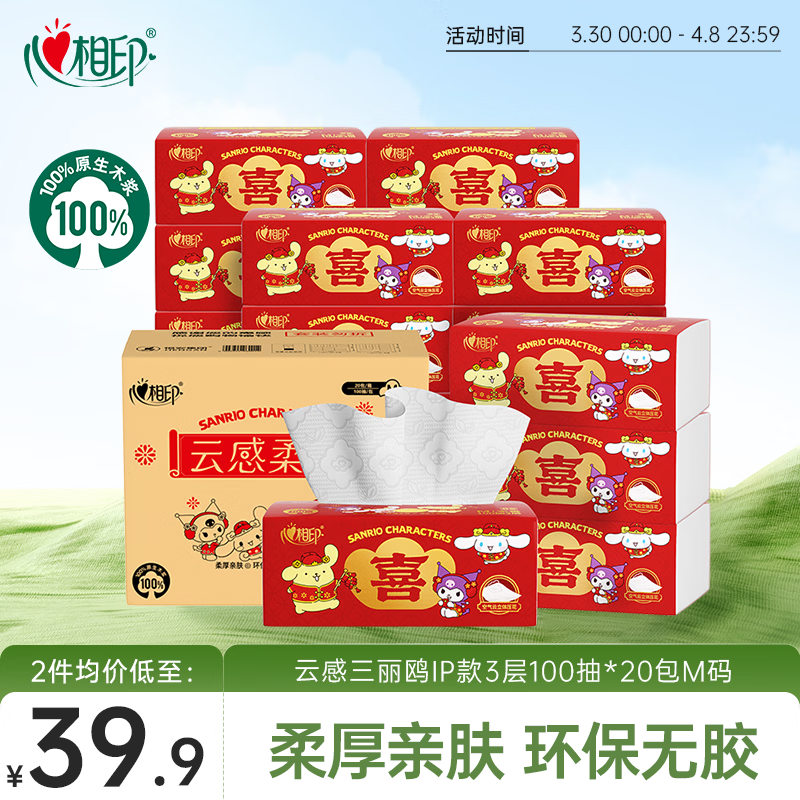 心相印抽纸 云感三丽鸥IP款3层100抽*20包M码立体压花面巾纸