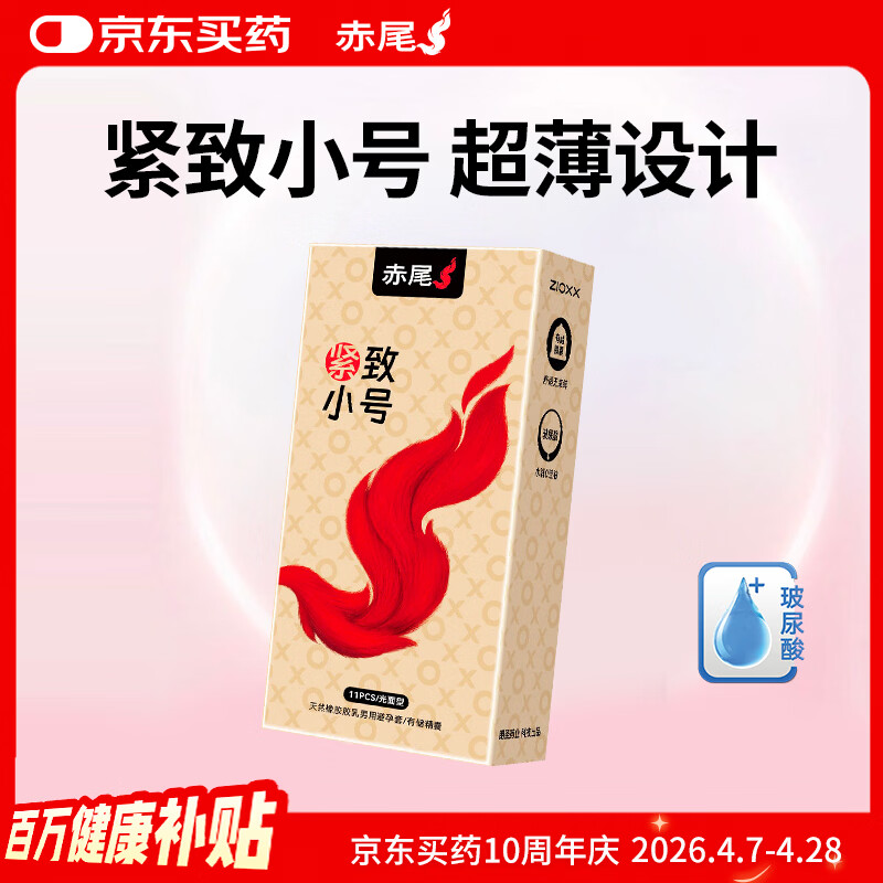 赤尾超薄避孕套 柔嫩紧致11只 小号安全套 玻尿酸避孕套 男女用