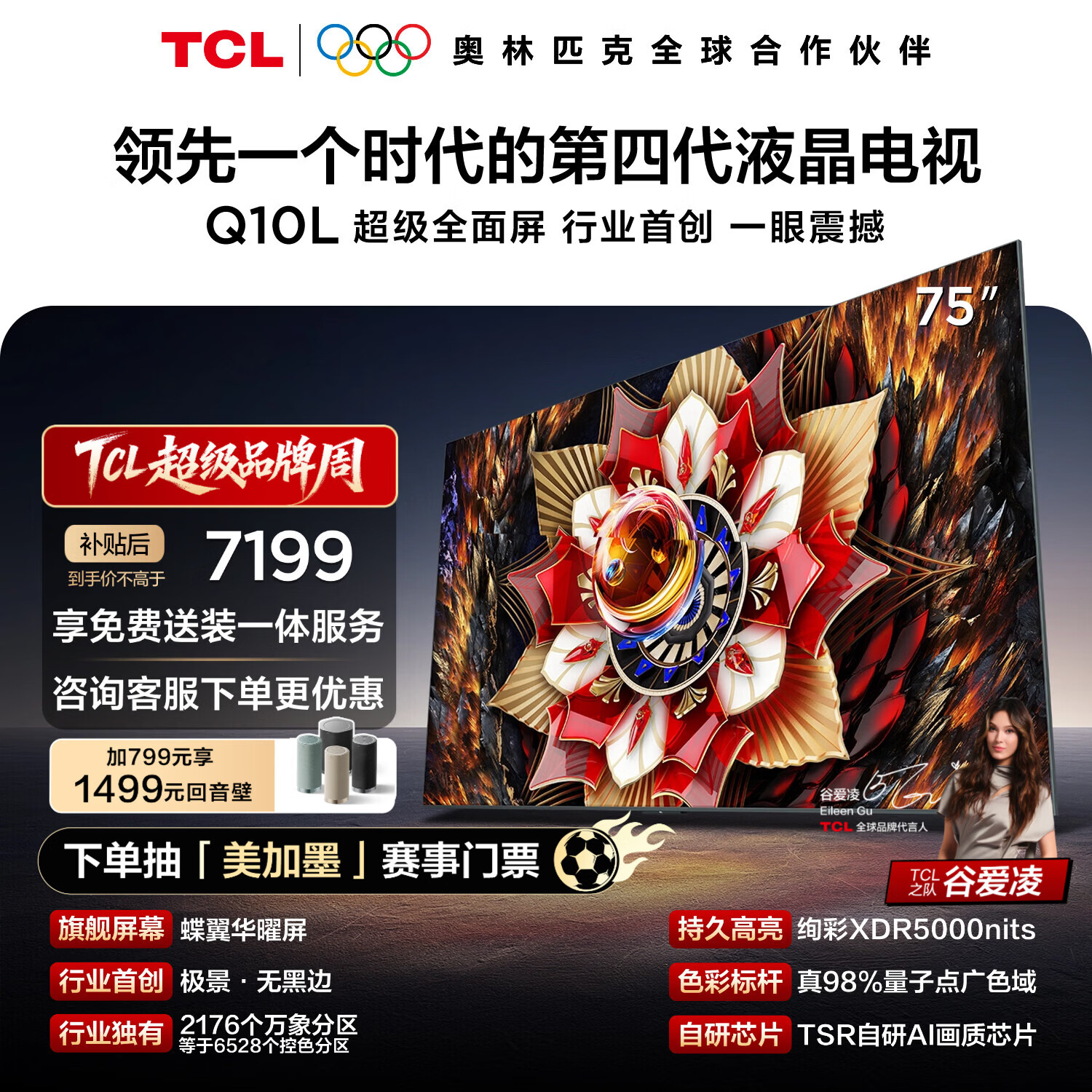 TCL电视Q10L 75英寸 极景QD-Mini LED 蝶翼华曜屏 万象分区 绚彩XDR 国家补贴 护眼
