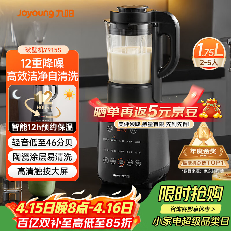 九阳（Joyoung）破壁机家用轻音全自动多功能降噪预约豆浆机榨汁辅食机1.75L五谷杂粮3-5人金榜 Y915s