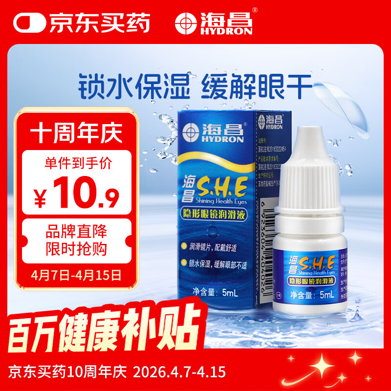 海昌隐形眼镜润滑液5ml 锁水保湿缓解眼干美瞳润眼液