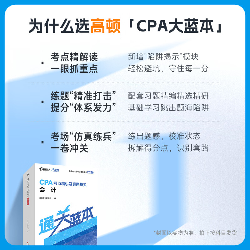 官方现货】高顿2026注册会计师CPA考试专用辅导教材 CPA教材2026会计审计财管经济法税法战略轻松过关注会十年真题含最新2025年真题+详细解析 2026CPA大蓝本 【3科立减30元】CPA大
